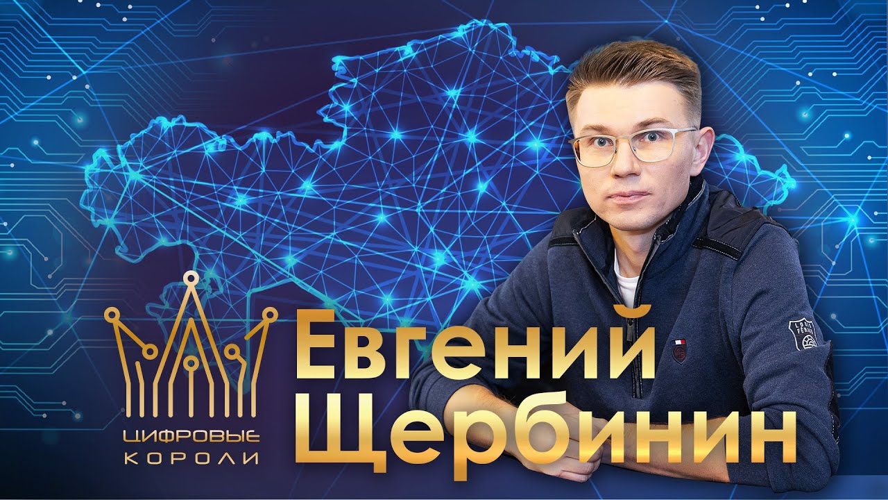 Цифровые короли: Евгений Щербинин