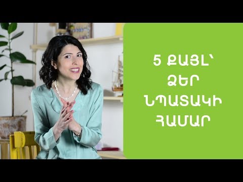 Ինչպե՞ս հասնել նպատակներին և դառնալ հաջողակ (5 պարզ քայլ)