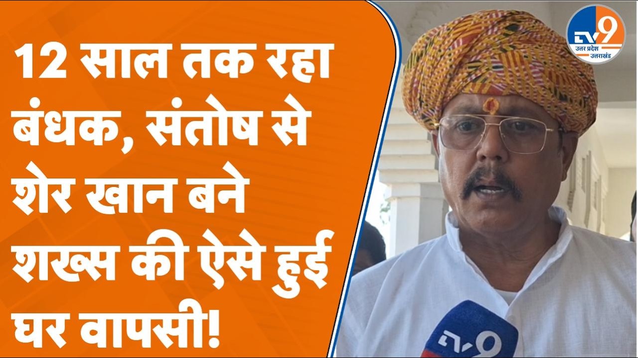 Pratapgarh में संतोष से बना शेर खान, 12 साल तक बंधक में रहे शख्स की ऐसे हुई 'घर वापसी'