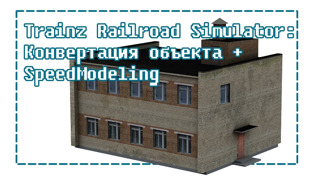 Конвертация в Trainz Simulator + Speed Modeling здания ЭЦ