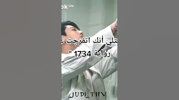اثبتلي انك قراءة رواية 1734 