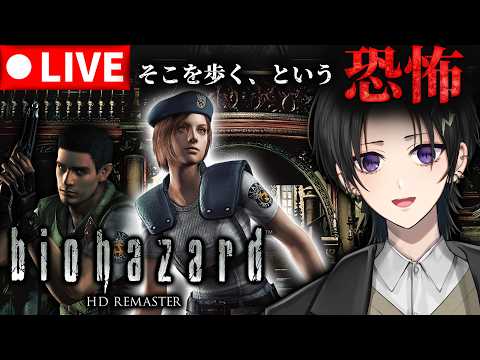 【バイオハザード HDリマスター】初見で初代バイオやる ジル編 # 1【 #奏手イヅル 】 video thumb
