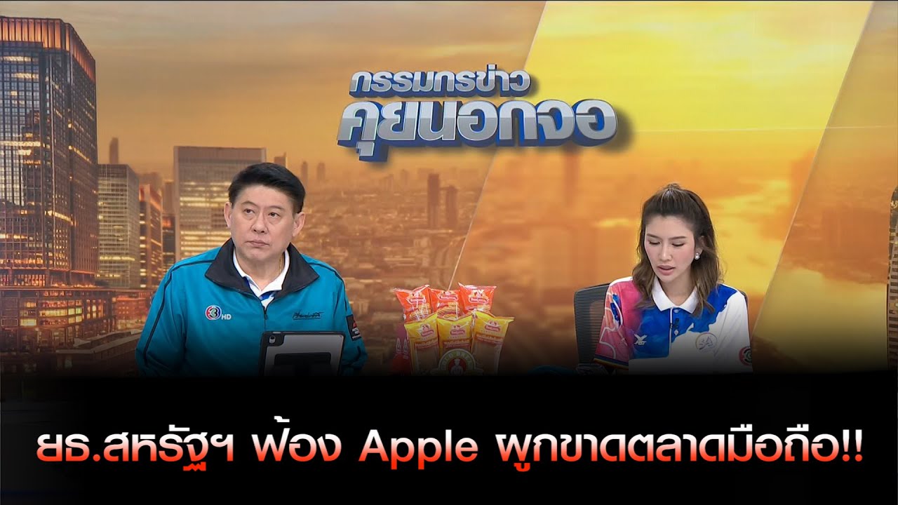 กระทรวงยุติธรรมสหรัฐฯ ฟ้อง Apple ผูกขาดตลาดมือถือ!!