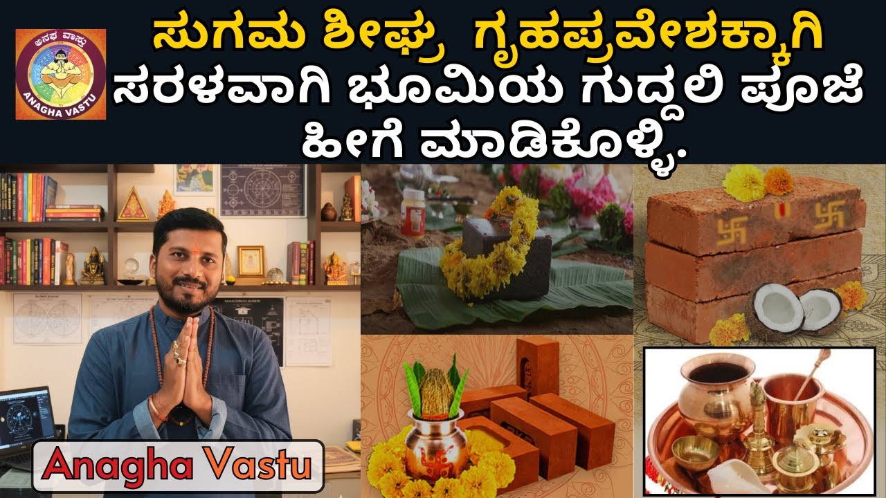 ಶೀಘ್ರ ಗೃಹಪ್ರವೇಶಕ್ಕಾಗಿ ಸರಳವಾದ ಭೂಮಿ ಪೂಜಾ ವಿಧಾನ | Anagha Vastu |