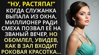 видео: Служанка выпала из окна в кабриолет миллионера, а тот решил, что это знак свыше и взял её с собой... картинка: Служанка выпала из окна в кабриолет миллионера, а тот решил, что это знак свыше и взял её с собой...
