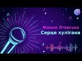 Жанна Лтавська Серце хулігана Караоке Мінус