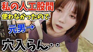 営みで全然入らないので性転換の再手術をします【元男の子】