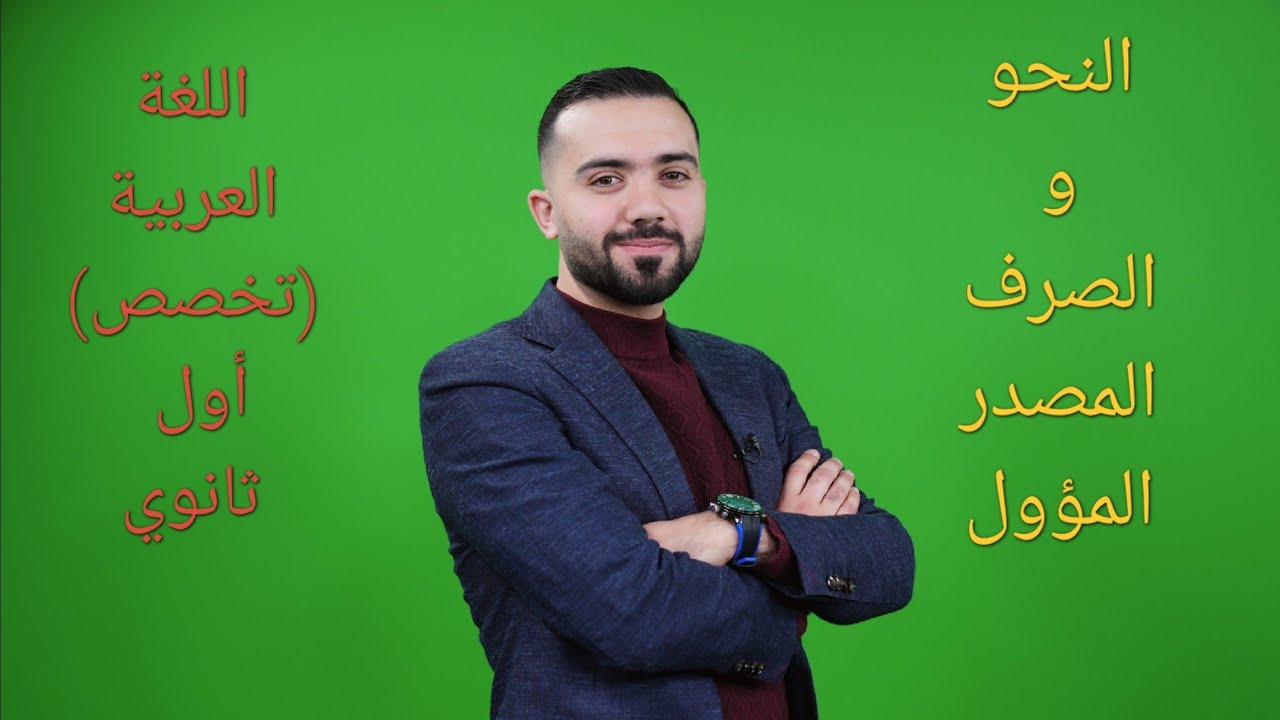 شرح (نحو)أول ثانوي فصل ثاني 2007-المصدر المؤول -الأستاذ علي أسامة