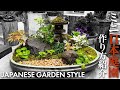 【DIY】お家でできるミニ日本庭園の作り方を全て公開! | HOW TO MAKE A MINI JAPANESE GARDEN