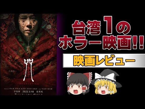 【ゆっくり映画】台湾1怖いホラー映画『呪詛』をレビュー ネタバレあり 【ゆっくり映画】台湾1怖いホラー映画『呪詛』をレビュー ネタバレあり