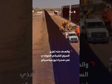 بناء جدار حدودي إضافي بين أمريكا والمكسيك