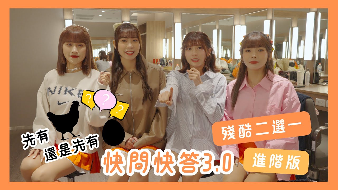 殘酷二選一3.0登場～加強再加強！這些問題也太逼人了吧！？ ft. 瑟七、小美、芮絲、柔一