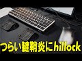 【さよなら腱鞘炎】新世代のリストレスト「hillock」がかなり良かった件