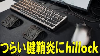 【さよなら腱鞘炎】新世代のリストレスト「hillock」がかなり良かった件