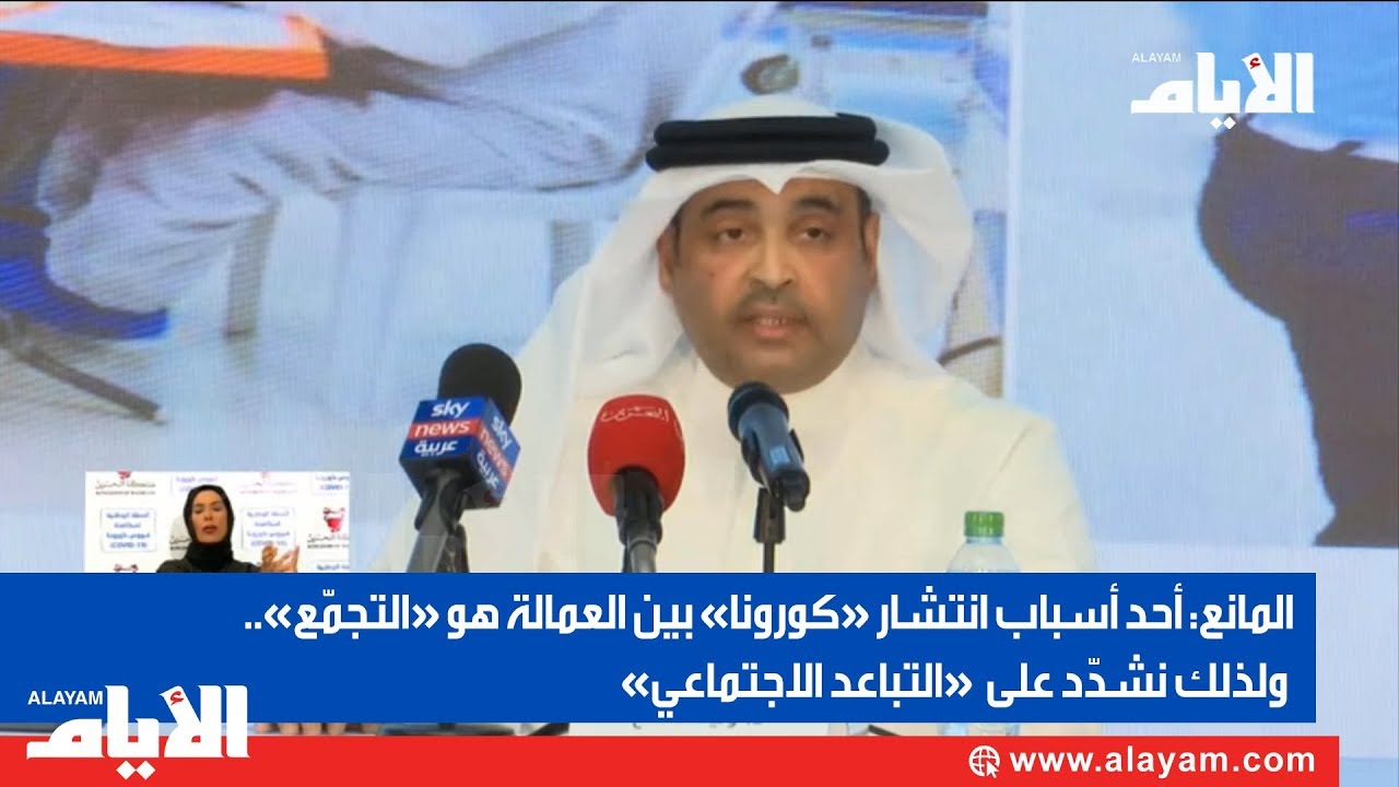 المانع: أحد أسباب انتشار «كورونا» بين العمالة هو «التجمّع» ولذلك نشدّد على «التباعد الاجتماعي»