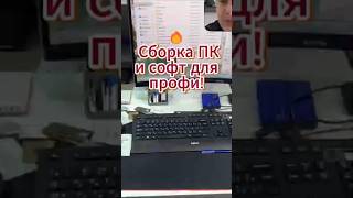 🔥 Сборка ПК и софт для профи!