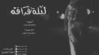 شيله ليله فراقه اداء المنشد :بندر بن عوير