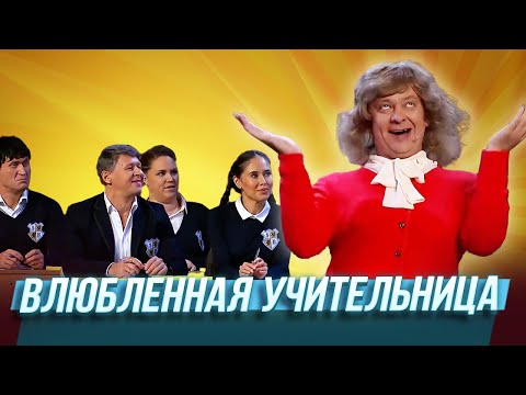 видео: Влюблённая учительница — Уральские Пельмени | 50 оттенков загорелого