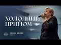 Холодний прийом | пастор Оксана Іванова | 24.12.2023