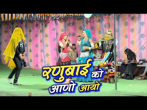 गणगौर कॉमेडी हीट 🤪 रणुबाई को आणो आयो 😃 Dancer Champalal Sonu Radha