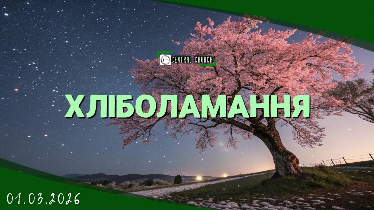 01.03.2026 Вечірнє Богослужіння. Хліболамання.