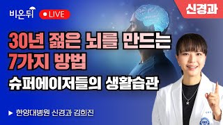 30년 젊은 뇌를 만드는 7가지 방법 - 슈퍼에이저들의 생활습관 / 한양대병원 신경과 김희진