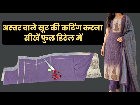 अस्तर वाले सूट की कटिंग करना सीखे फुल डिटेल में | Astar Wale Suit Ki Cutting Kaise Karen.
