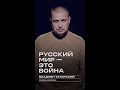 Владлен Татарский: «Русский мир — это война»