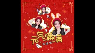元气满满 - 冯提莫