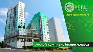 Видеоотчет строительства жилого комплекса Грин Дом, Уфа, новостройка Видеоотчет строительства жилого комплекса Грин Дом, Уфа, новостройка