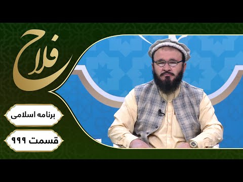 برنامۀ اسلامی فلاح جواز غیبت در اسلام قسمت ۹۹۹