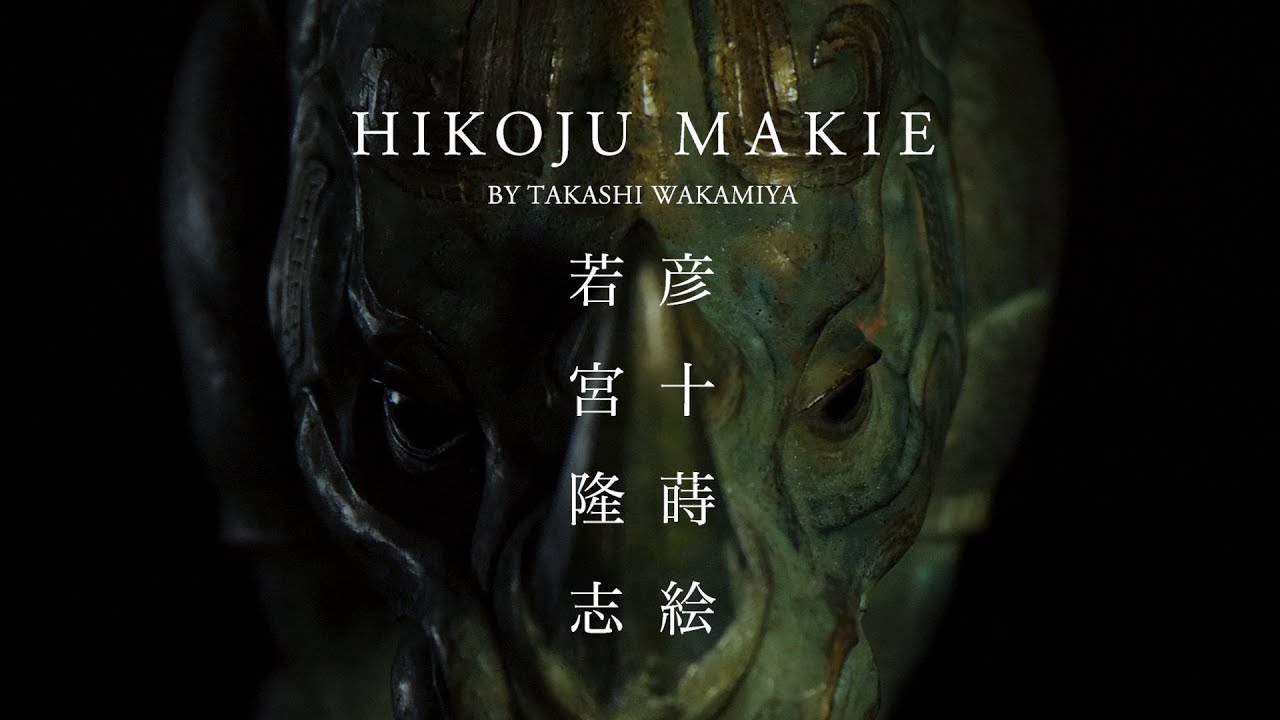 HIKOJU MAKIE by Takashi Wakamiya / 彦十蒔絵 若宮隆志