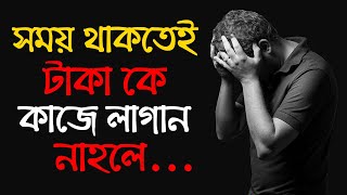 সময় থাকতেই এটা করুন, নাহলে ...? | Get Rich by Success Never End in BEngali | SND | Money Management