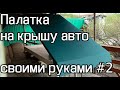 Палатка на крышу автомобиля своими руками #2 Строю палатку для Toyota Land Cruiser Prado 95