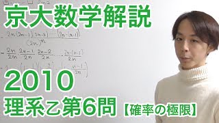 大学入試数学解説：京大2010年理系乙第6問【数学III 確率の極限】