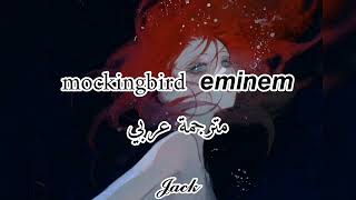 أغنية تيك توك شهيرة والحزينة مترجمة  Arabia(mockingbird  eminem(Enisa cover