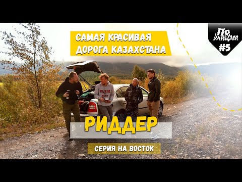 Риддер - пейзажная столица Востока Казахстана\\ По УЛИЦАМ \\