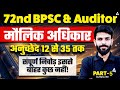 72nd BPSC | BPSC Auditor Classes 2026 | GK/GS Class | मौलिक अधिकार | Preparation By Rahul Sir