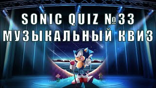 Sonic Quiz №33  - Музыкальный квиз - Угадай  исполнителя из 80х по каверу.