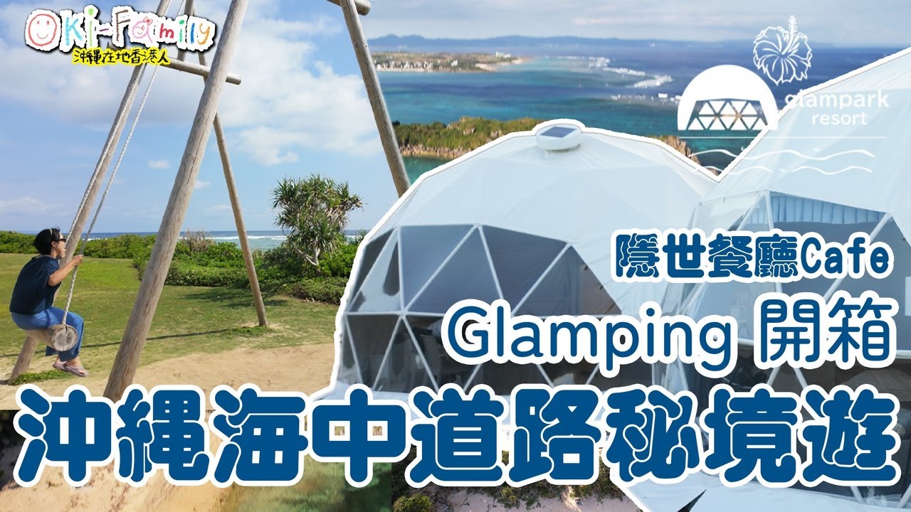 【#沖縄酒店 東面海中道路 #Glampark 海中道路 秘境一日遊 #酒店開箱】沖繩 Glamping 私人海灘 | #沖縄隱世餐廳 |  沖繩海灘 | 水上活動   #沖縄酒店開箱（中字)