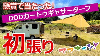 懸賞で当選！DODカートゥギャザータープ初張り《ママキャン！》