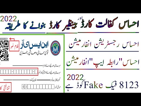 احساس کفالت کارڈ بنوانے کاطریقہ بےنظیر کارڈ بنوانے کا طریقہ احساس رجسٹریشن انفارمیشن 8123 فراڈ 