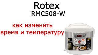 Rotex RMC508-W / Как изменить время и температуру