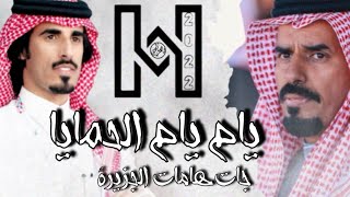 يام يايام الحمايا جات هامات الجزيرة- ابن لبدان - كلمات :؛ صالح النشيرا | اداء :؛ حمد الطويل 🔥🔥 .