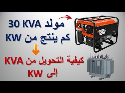 كيفية تحويل القدرة الفعالة (KW) الى القدرة الظاهرة (KVA) | سؤال و جواب في الكهرباء (8)