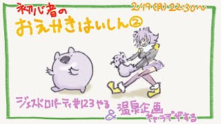 【初心者お絵描き配信】じぇすどろパーティをして描いてる途中の絵を仕上げる【#こむらいぶ】