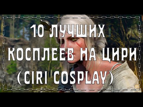 10 лучших косплеев на Цири/10 Best Ciri Cosplays(Witcher 3)