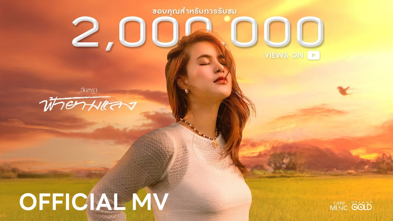 ฟ้ายามแลง - มีนตรา อินทิรา【OFFICIAL MV】