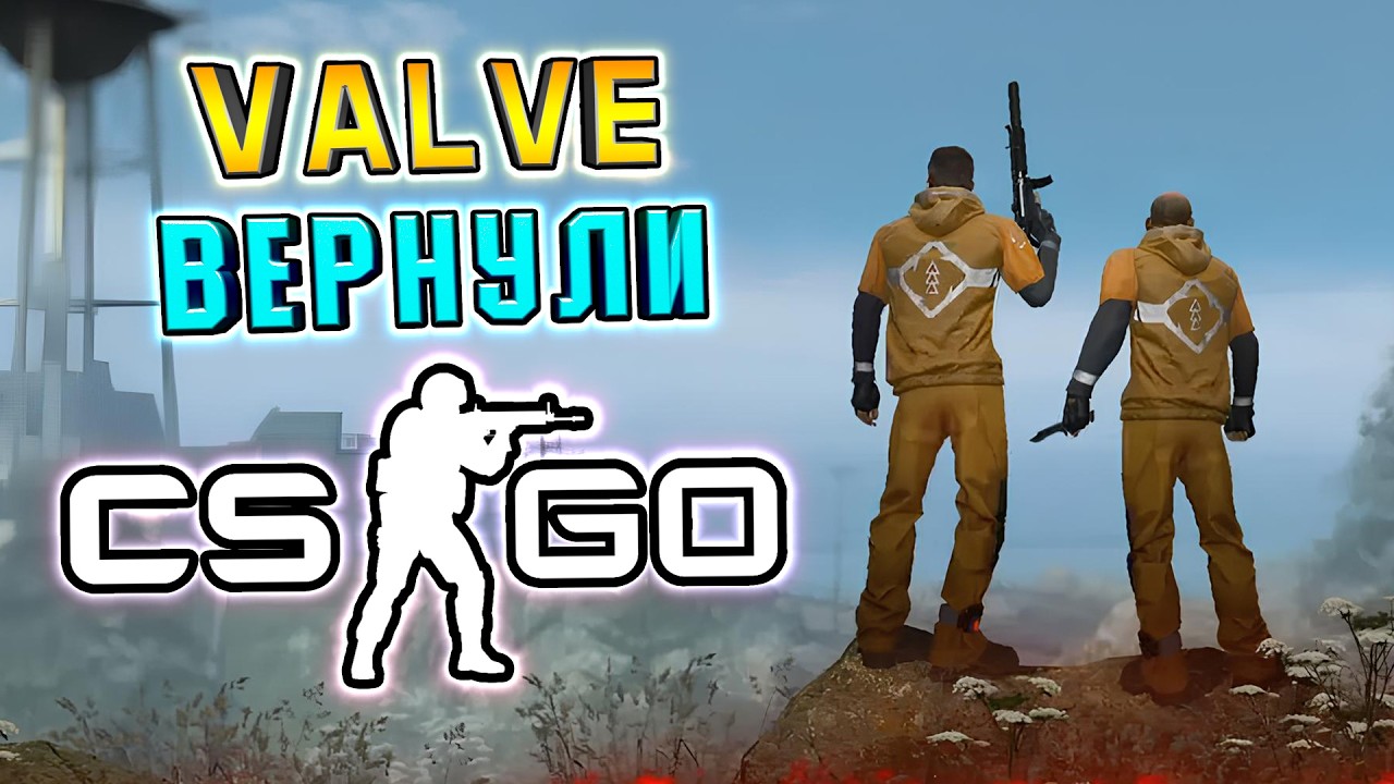 VALVE ВЕРНУЛА CS:GO - ЛЕГЕНДА ЖИВА