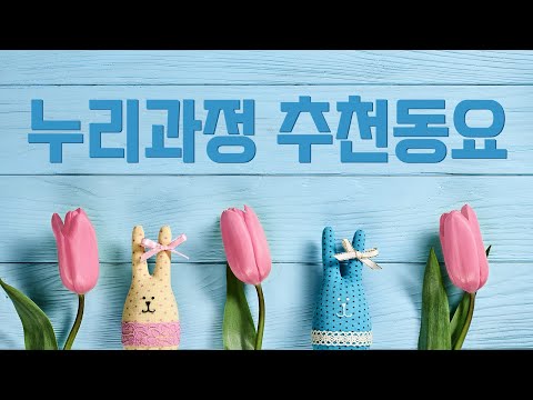 광고없는 동요모음 유치원 어린이집 누리과정 추천동요 기분 좋아지는 인기동요 베스트ㅣ 유치원 동요ㅣ누리과정 동요ㅣ인기동요ㅣ최신동요ㅣ신나는 동요ㅣ귀여운 노래ㅣ추천동요